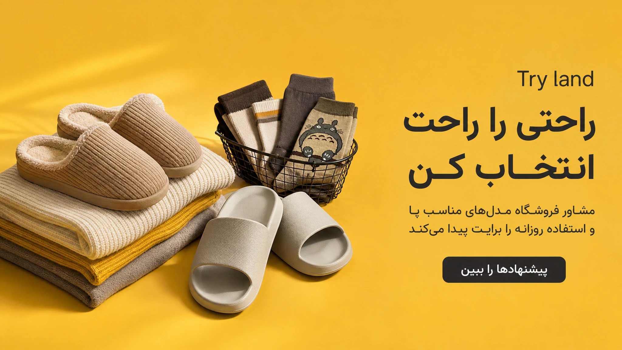 راحتی را راحت انتخاب کن